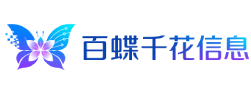 百蝶千花信息-广州百蝶千花信息科技有限公司